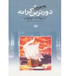 کتاب دریای زمین 3 (دورترین کرانه)