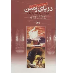 کتاب دریای زمین (مجموعه دوم،جلدهای 3 و 4)