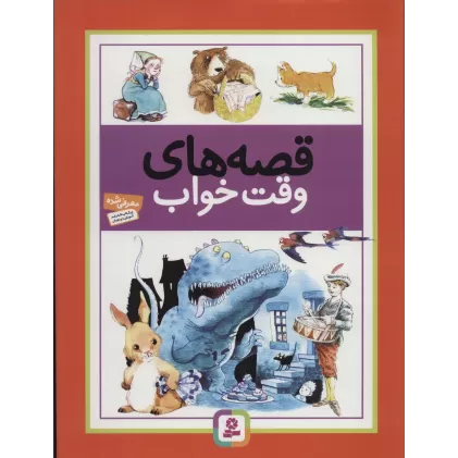 کتاب قصه های وقت خواب
