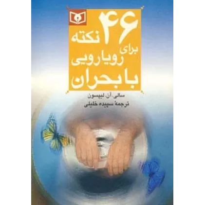 کتاب 46 نکته برای رویارویی با بحران 9