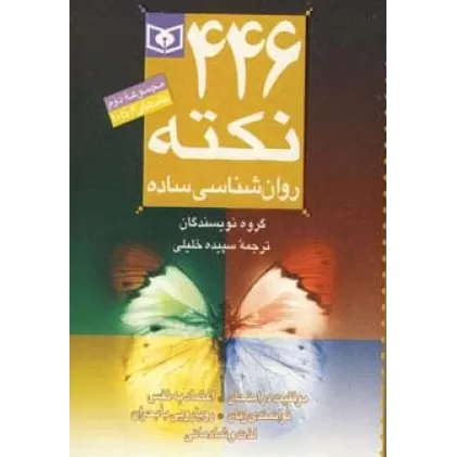کتاب مجموعه 446 نکته روان شناسی ساده 2