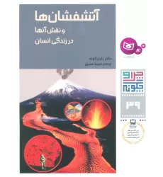 کتاب چرا و چگونه39 (آتشفشان ها و نقش آنها در زندگی انسان)