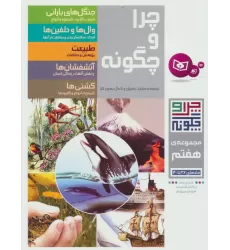 کتاب چرا و چگونه (مجموعه هفتم:جلدهای 36تا40)