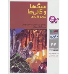 کتاب چرا و چگونه42 (سنگ ها و کانی ها:تنوع و کاربردها)