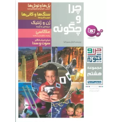 کتاب چرا و چگونه (مجموعه هشتم:جلدهای 41تا45)
