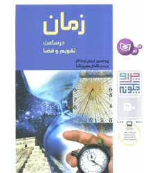کتاب چرا و چگونه50 (زمان در ساعت،تقویم و فضا)