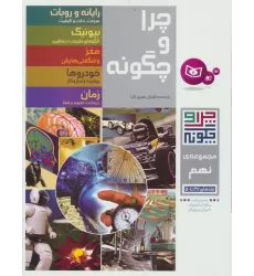 کتاب چرا و چگونه (مجموعه نهم:جلدهای 46تا50)