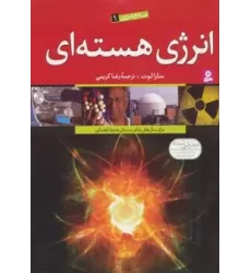 کتاب منابع انرژی 1 (انرژی هسته ای)