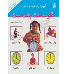 کتاب آموزش استفاده از ساعت (بگو ساعت چند است)
