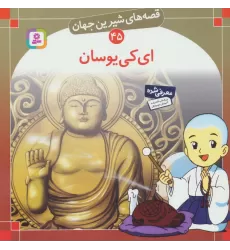 کتاب قصه های شیرین جهان45 (ای کی یوسان)