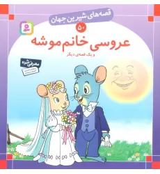 کتاب قصه های شیرین جهان50 (عروسی خانم موشه و یک قصه ی دیگر)