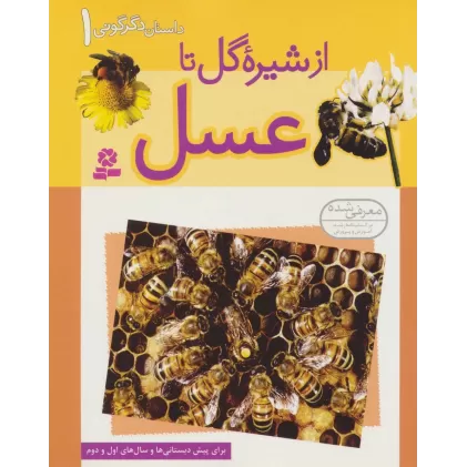 کتاب داستان دگرگونی 1 (از شیره گل تا عسل)،(گلاسه)