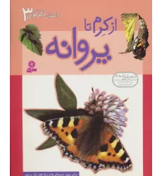 کتاب داستان دگرگونی 3 (از کرم تا پروانه)،(گلاسه)