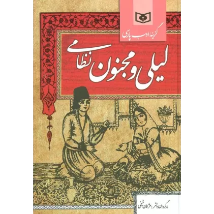 کتاب گزینه ادب پارسی (لیلی و مجنون نظامی)