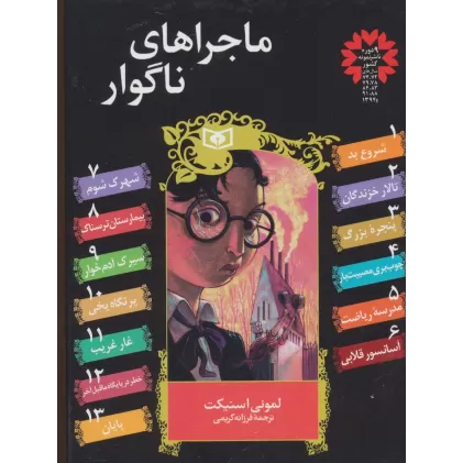 کتاب مجموعه ماجراهای ناگوار (13جلدی)