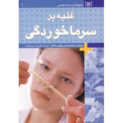 کتاب شیوه های درمان طبیعی 1 (غلبه بر سرماخوردگی)