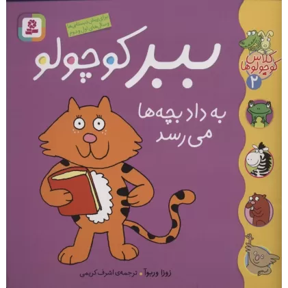کتاب کلاس کوچولوها 2 (ببر کوچولو به داد بچه ها می رسد)،(گلاسه)