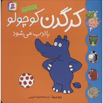 کتاب کلاس کوچولوها 4 (کرگدن کوچولو باادب می شود)،(گلاسه)