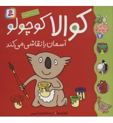 کتاب کلاس کوچولوها 7 (کوالا کوچولو آسمان را نقاشی می کند)،(گلاسه)
