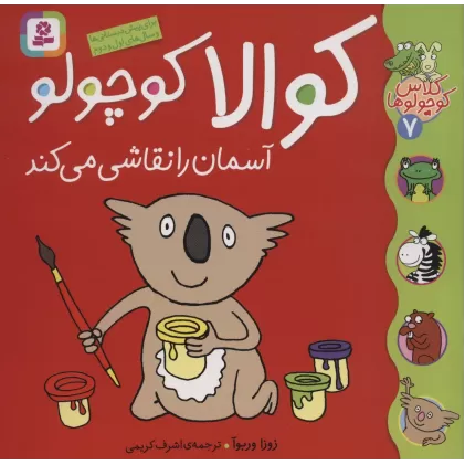 کتاب کلاس کوچولوها 7 (کوالا کوچولو آسمان را نقاشی می کند)،(گلاسه)