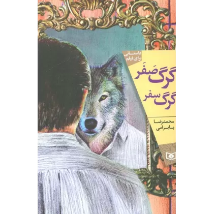 کتاب گرگ صفر،گرگ سفر
