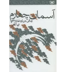 کتاب آسمان چهارم (رمانی درباره غدیر خم)