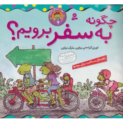 کتاب چگونه به سفر برویم؟ (بهتر زندگی کنیم 4)،(گلاسه)