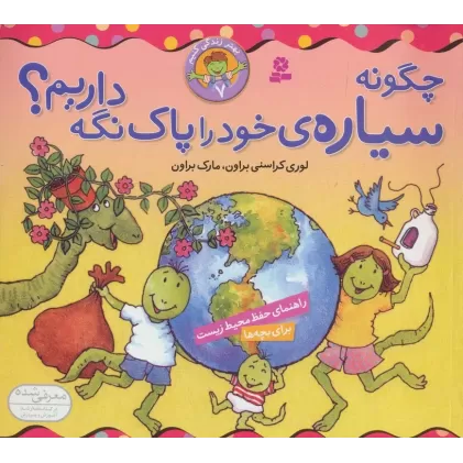 کتاب چگونه سیاره خود را پاک نگه داریم؟ (بهتر زندگی کنیم 7)،(گلاسه)