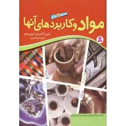 کتاب مجموعه مواد و کاربردهای آنها