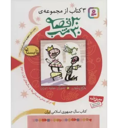3 کتاب از مجموعه 30 قصه،30شب (تابستان)