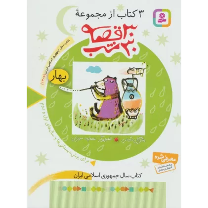 3 کتاب از مجموعه 30 قصه،30شب (بهار)