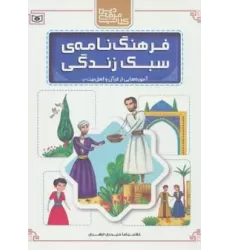 کتاب فرهنگ نامه ی سبک زندگی (آموزه هایی از قرآن و اهل بیت (ع))