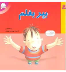 کتاب بپر بغلم (گلاسه)