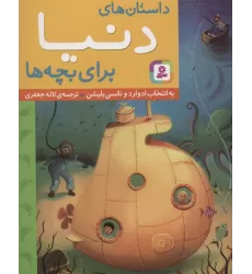 کتاب داستان های دنیا برای بچه ها