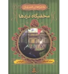 کتاب ماجراهای کت رویال 3 (مخفیگاه دزدها)