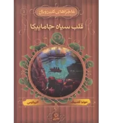 کتاب ماجراهای کت رویال 5 (قلب سیاه جاماییکا)