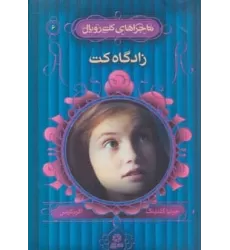 کتاب ماجراهای کت رویال 6 (زادگاه کت)