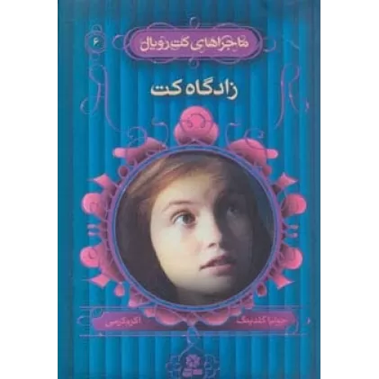 کتاب ماجراهای کت رویال 6 (زادگاه کت)