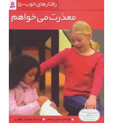 کتاب رفتارهای خوب 5 (معذرت می خواهم)،(گلاسه)