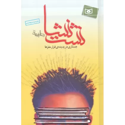 کتاب نشت نشا:جستاری در پدیده ی فرار مغزها (سیاست معاصر 2)