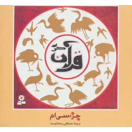 کتاب جزء سی ام قرآن کریم