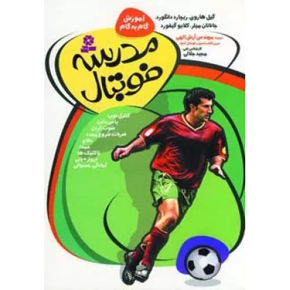 کتاب آموزش گام به گام مدرسه فوتبال