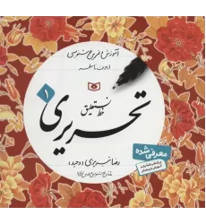 کتاب آموزش خط (آموزش و تمرین خوشنویسی،خط نستعلیق،تحریری)،(4جلدی)