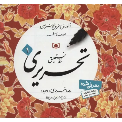 کتاب آموزش خط (آموزش و تمرین خوشنویسی،خط نستعلیق،تحریری)،(4جلدی)