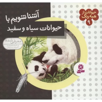 کتاب حیوانات از همه رنگ 9 (آشنا شویم با حیوانات سیاه و سفید)،(گلاسه)