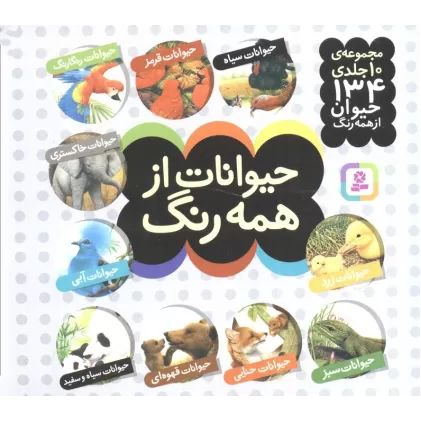 کتاب مجموعه حیوانات از همه رنگ (16*16)