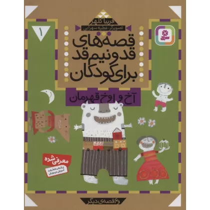 کتاب قصه های قد و نیم قد برای کودکان 1 (آخ و اوخ قهرمان و 6 قصه دیگر)