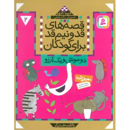 کتاب قصه های قد و نیم قد برای کودکان 2 (دو موش و یک آرزو و 6 قصه دیگر)