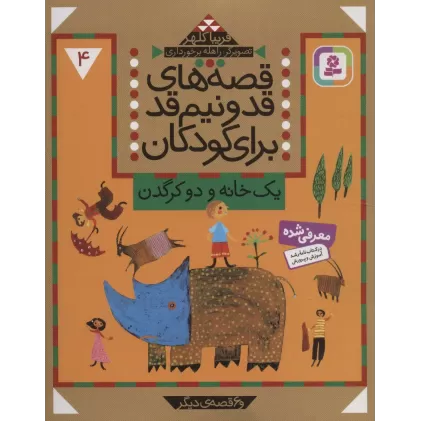 کتاب قصه های قد و نیم قد برای کودکان 4 (یک خانه و دو کرگدن و 6 قصه دیگر)