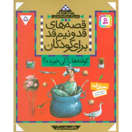کتاب قصه های قد و نیم قد برای کودکان 5 (کوفته ها را کی خورده؟ و 6 قصه دیگر)